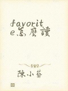 favorite怎么读封面