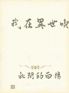 我在异世吃软饭