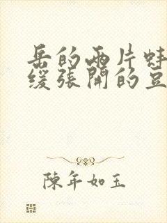 岳的两片蚌肉缓缓张开的豆瓣评分