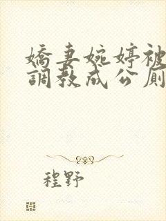 娇妻婉婷被黑人调教成公厕小说