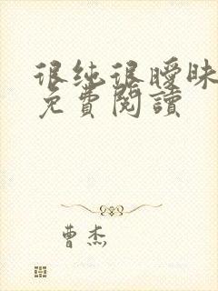 很纯很暧昧小说免费阅读