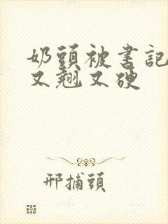 奶头被书记吃得又翘又硬