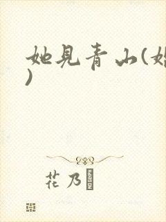 她见青山(婚后)封面