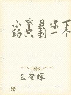 小宝贝你下面透的只剩一个线