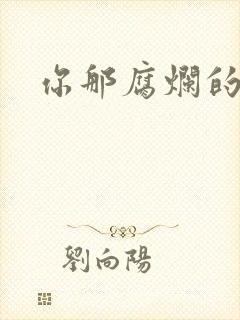 你那腐烂的直肠