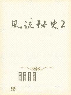 风流秘史2封面