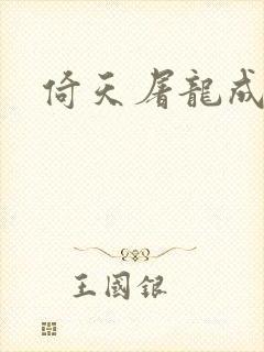 倚天屠龙成人版