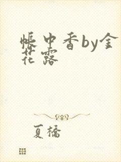 帐中香by金银花露