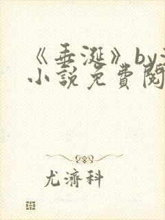 《垂涎》by浅小说免费阅读