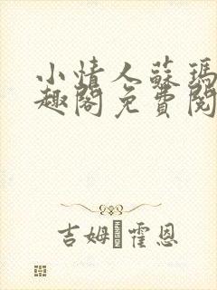 小情人苏玛丽笔趣阁免费阅读全文