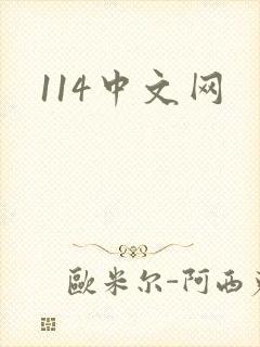 114中文网