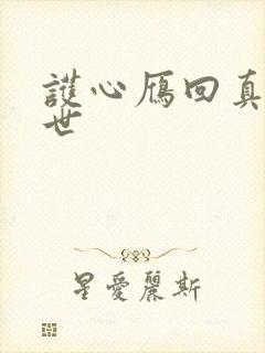 护心雁回真实身世