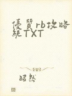 优质rb攻略系统TXT