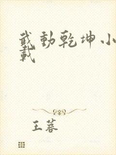 武动乾坤小说下载