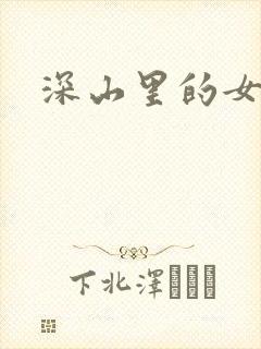 深山里的女人