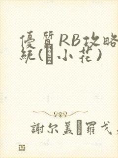 优质RB攻略系统(寀小花)