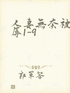 人妻无奈被迫屈辱1-9