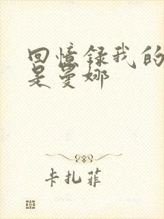 回忆录我的姐妹是曼娜封面