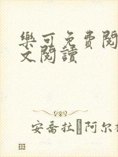 乐可免费阅读全文阅读