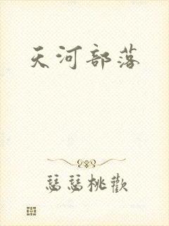 天河部落