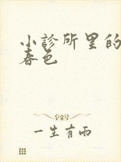 小诊所里的无边春色