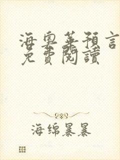 海奥华预言全文免费阅读
