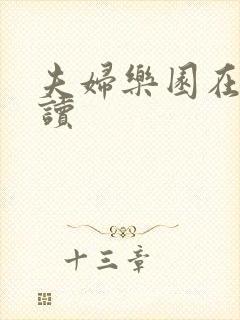 夫妇乐园在线阅读