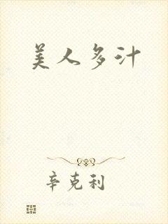 美人多汁封面