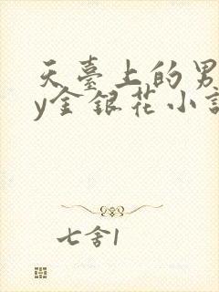 天台上的男主by金银花小说免费阅读