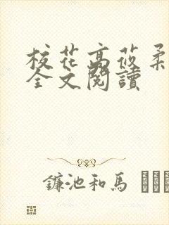 校花高莜柔小说全文阅读