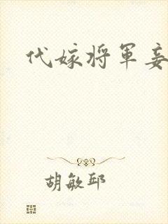代嫁将军妾