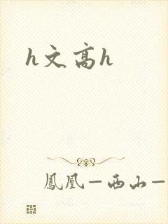 h文高h