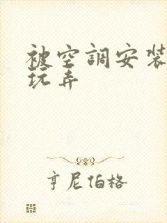 被空调安装工人玩弄