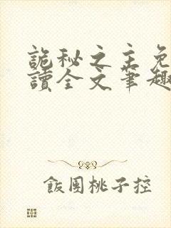 诡秘之主免费阅读全文笔趣阁