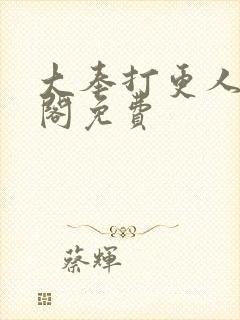 大奉打更人笔趣阁免费