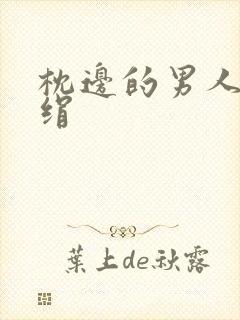 枕边的男人 席绢