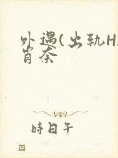 外遇(出轨H)肖奈