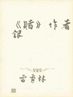 《赌》作者木口银