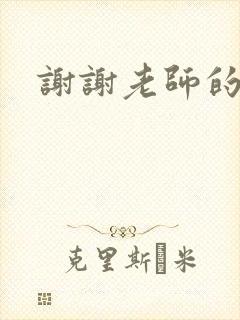 谢谢老师的乳液