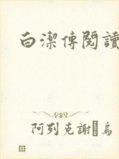 白洁传阅读