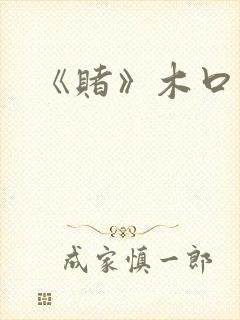 《赌》木口银封面