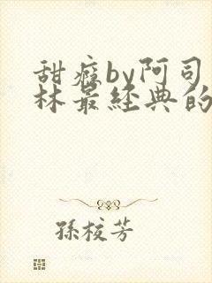 甜瘾by阿司匹林最经典的一句