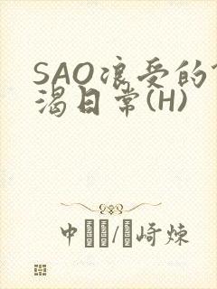SAO浪受的饥渴日常(H)封面