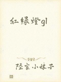 红绿灯gl
