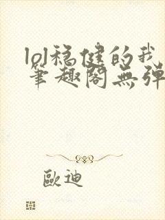 lol稳健的我笔趣阁无弹窗封面