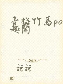 青梅竹马po笔趣阁封面