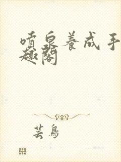 喷泉养成手册笔趣阁