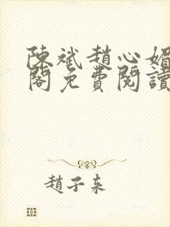 陈斌赵心媚笔趣阁免费阅读