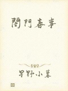 闺门春事