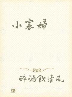 小寡妇